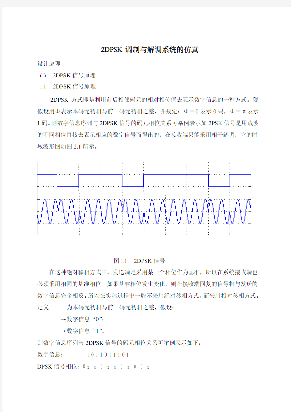 通信原理课程设计报告材料(基于某Matlab)