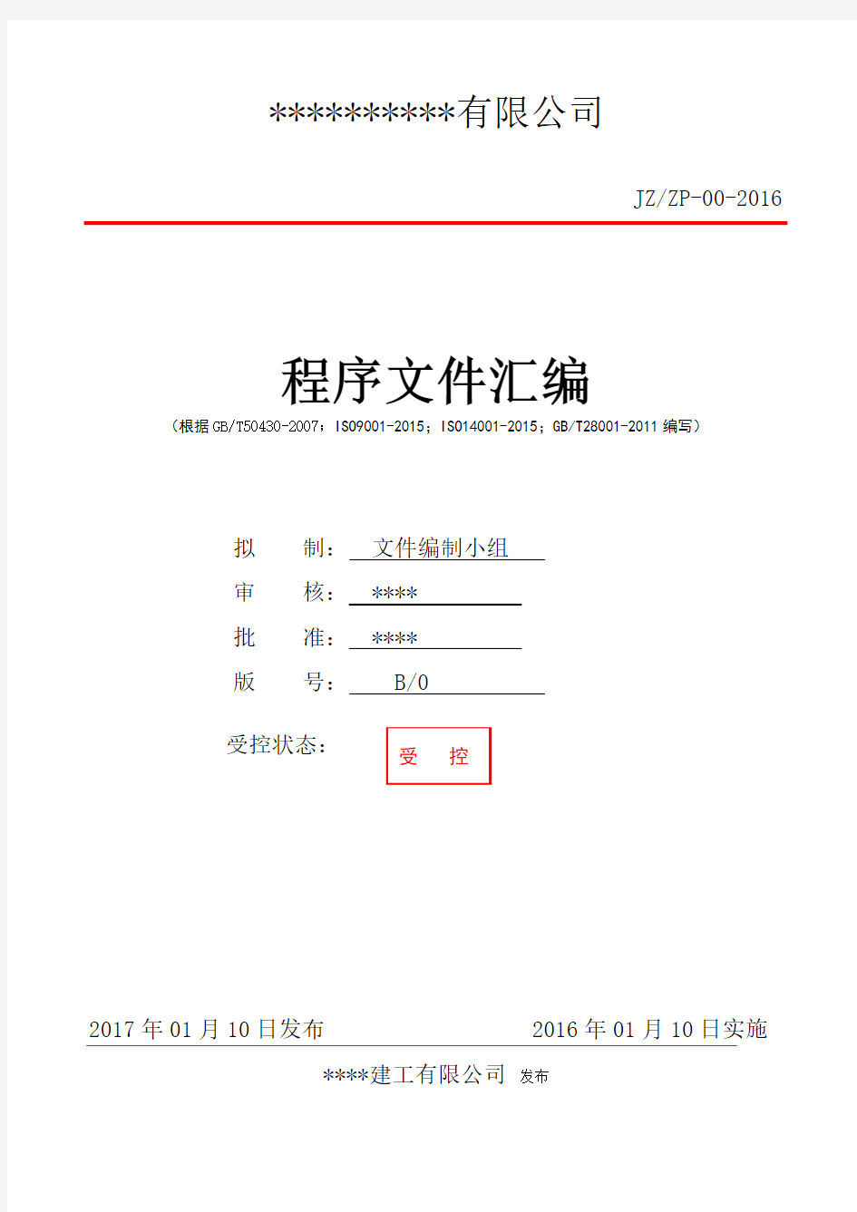 建筑工程三体系ISO9001-2015全套程序文件