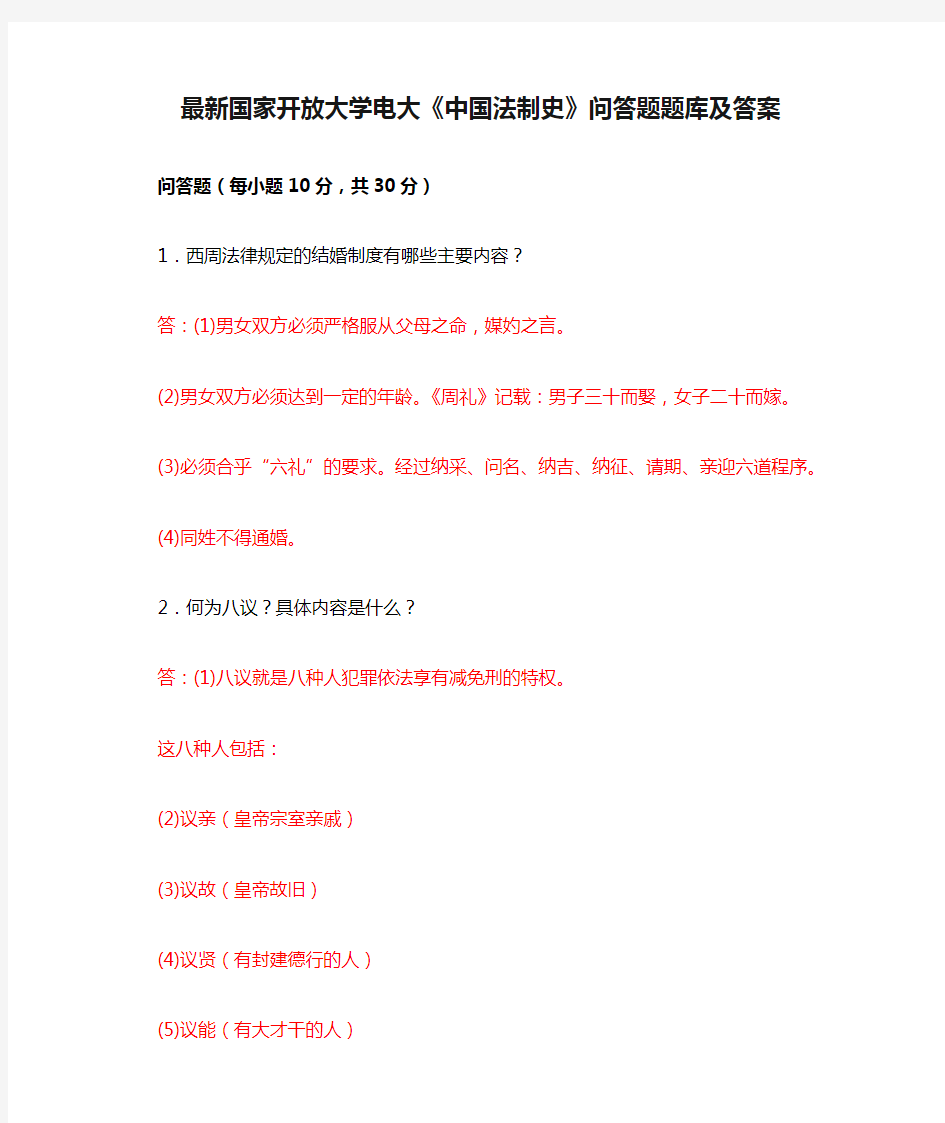 最新国家开放大学电大《中国法制史》问答题题库及答案