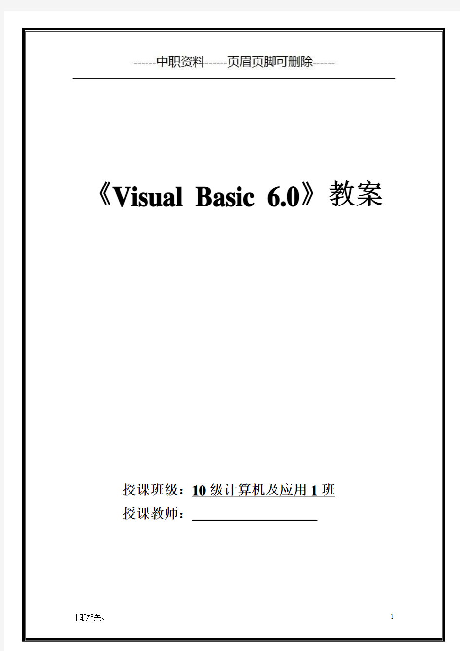 中职学校VB教案(中职教学)