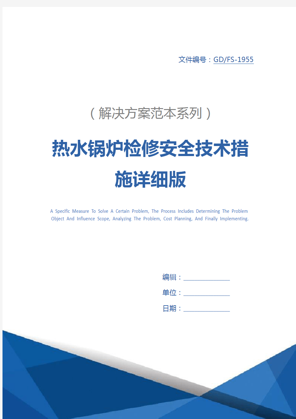 热水锅炉检修安全技术措施详细版