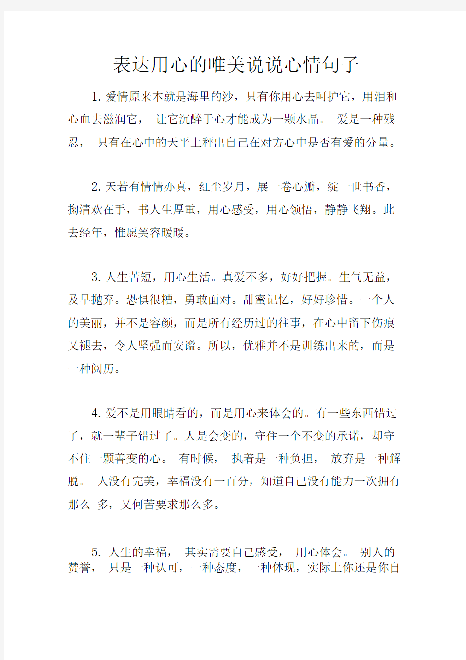 表达用心的唯美说说心情句子