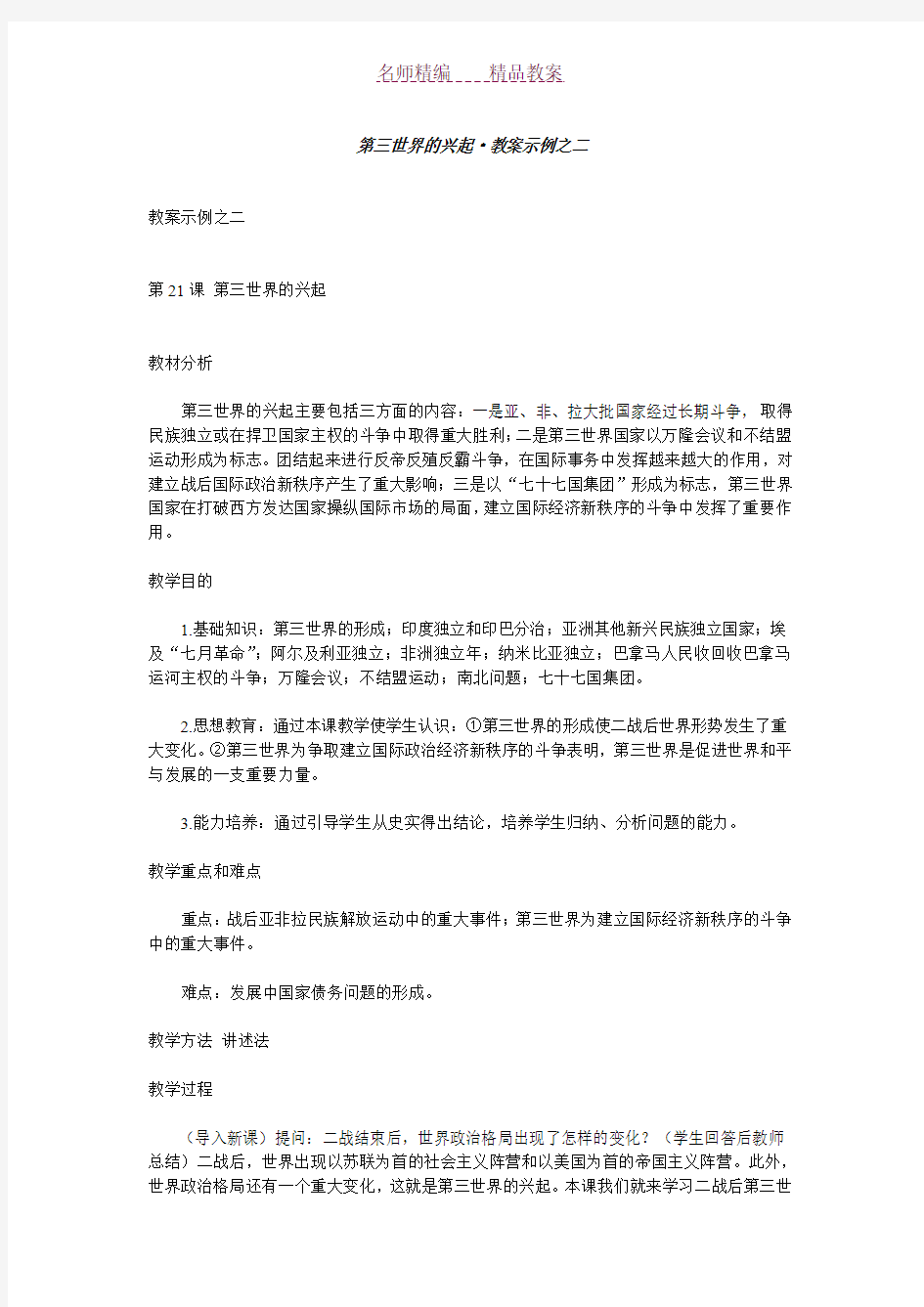 第三世界的兴起教案示例之二