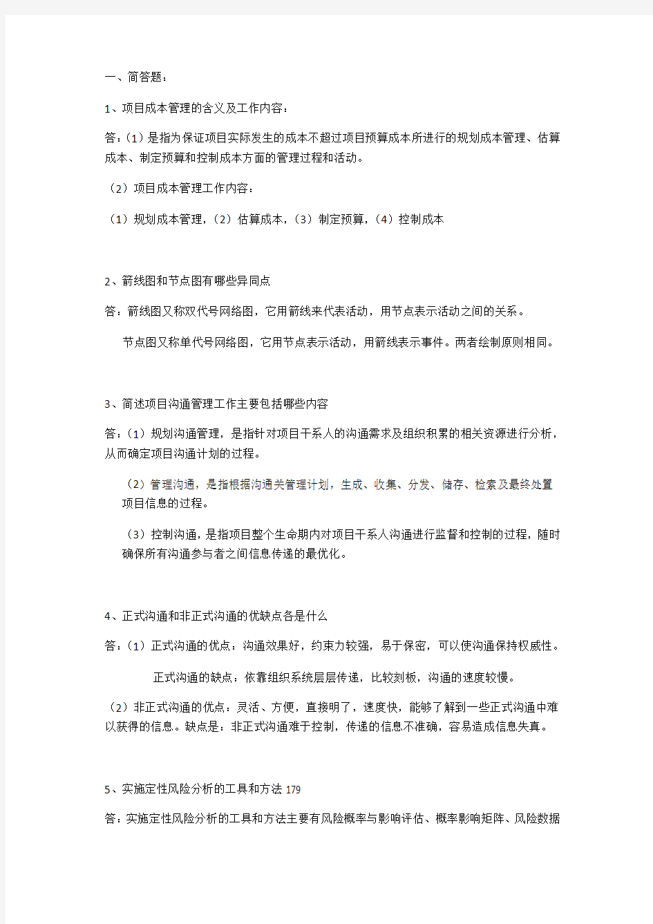 项目管理期末习题及答案