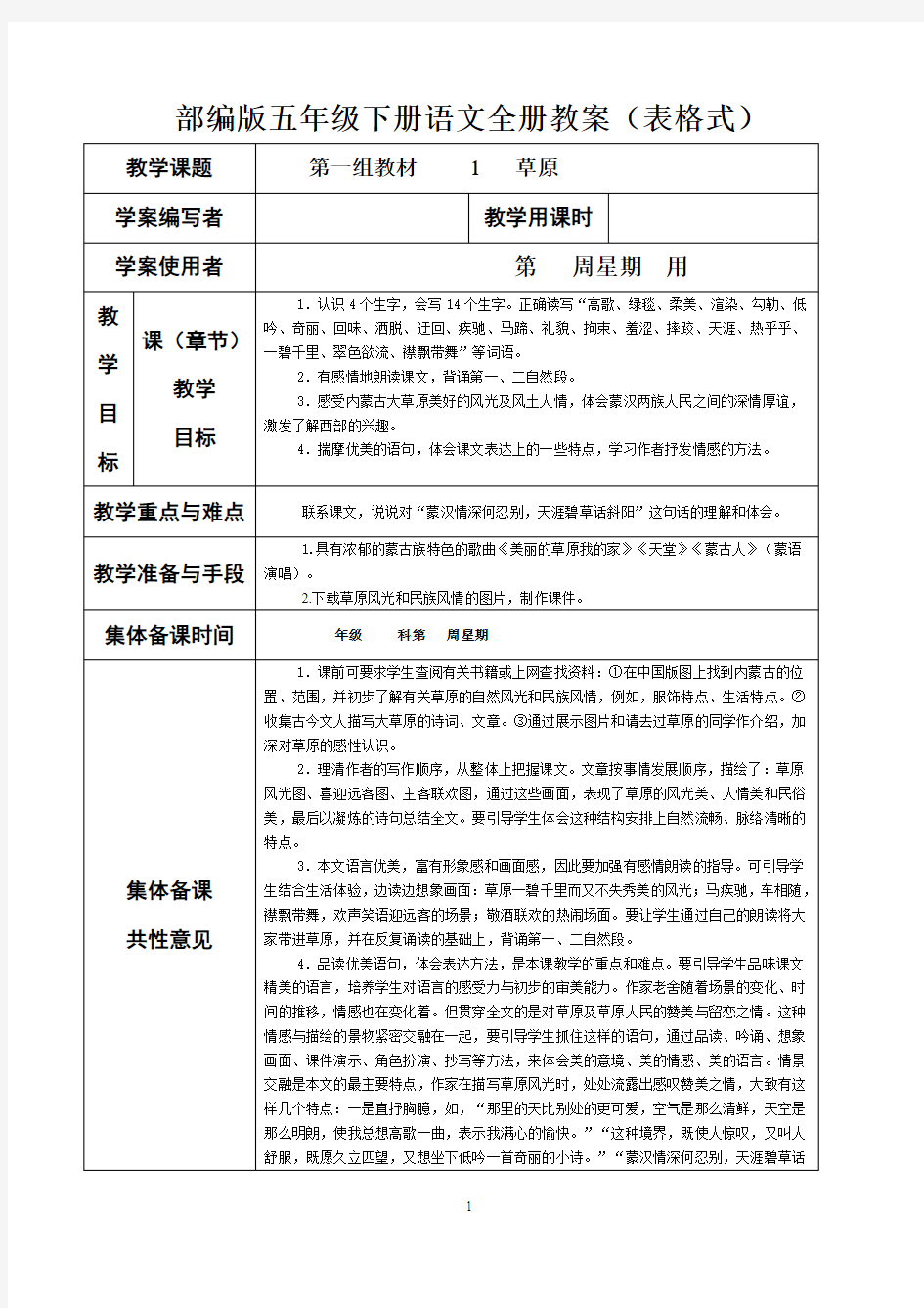 部编人教版小学五年级语文下册全册教案(表格式)