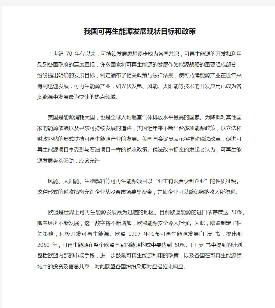 我国可再生能源发展现状目标和政策