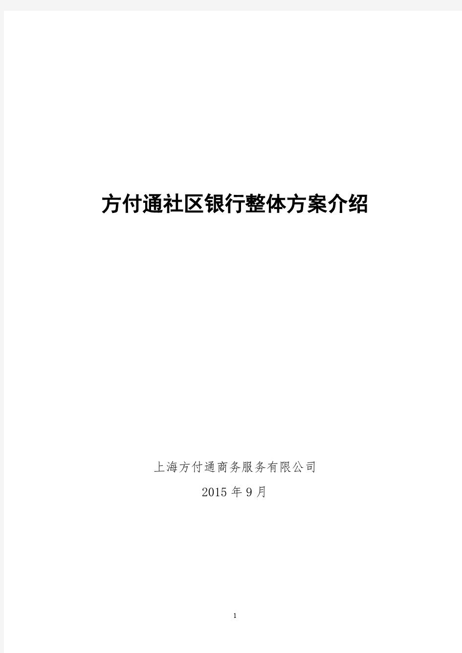 方付通社区银行整体方案介绍_v0.7