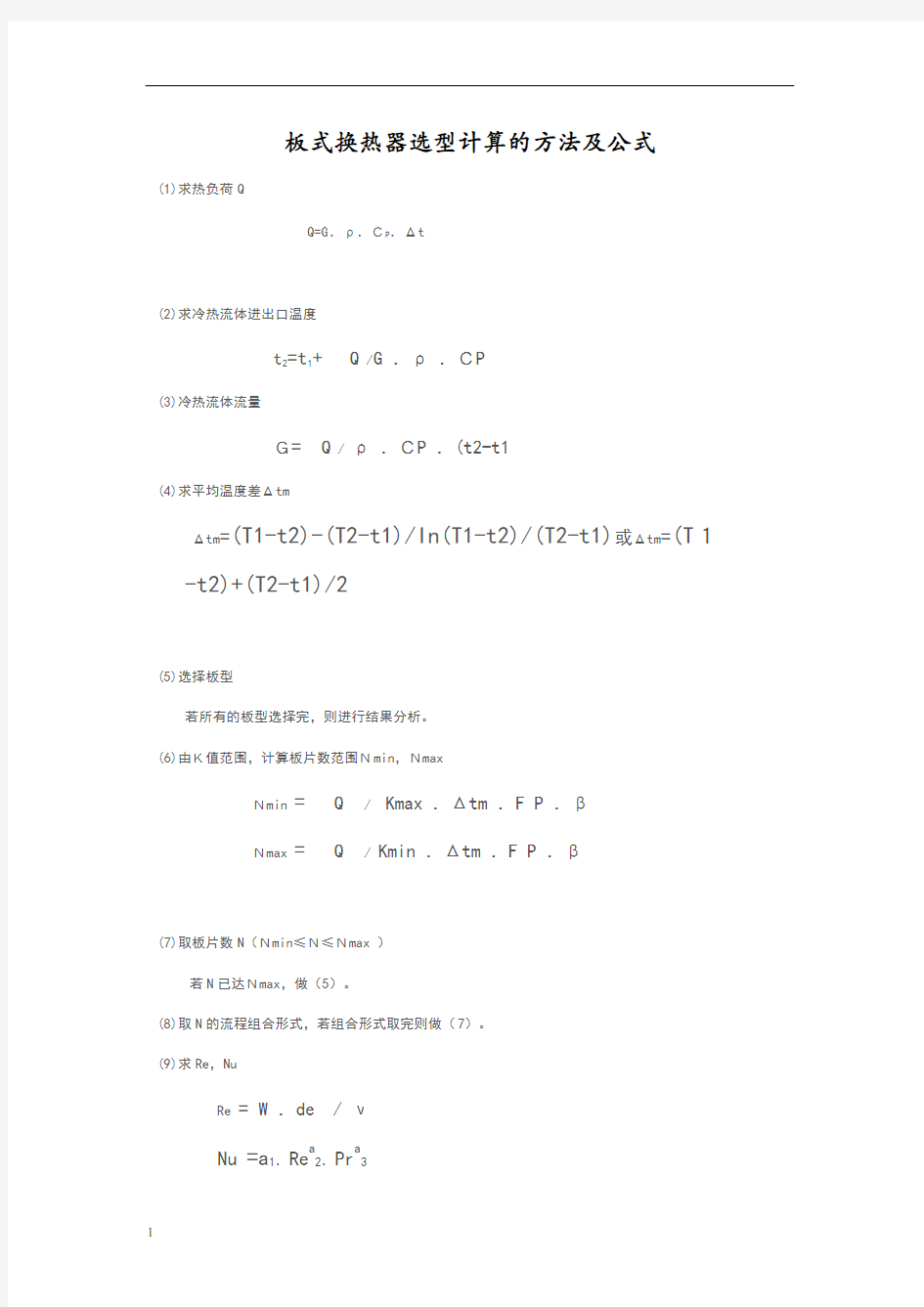 板式换热器选型计算的方法与公式