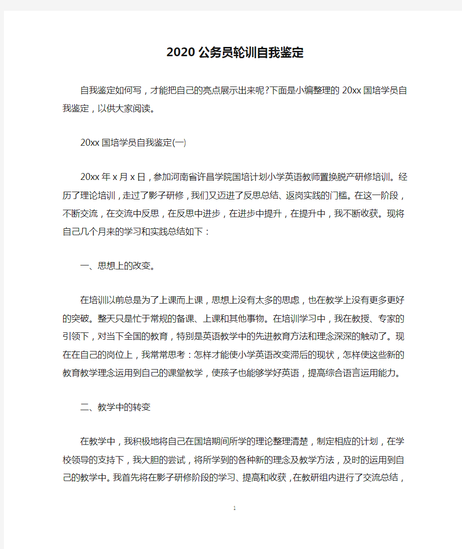 2020公务员轮训自我鉴定