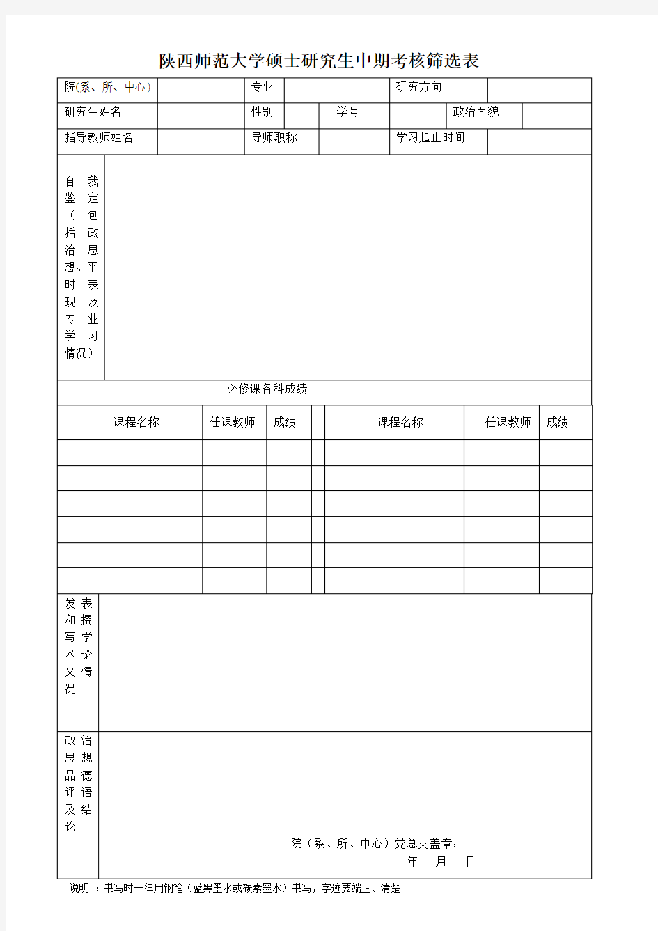 陕西师范大学硕士研究生中期考核筛选表