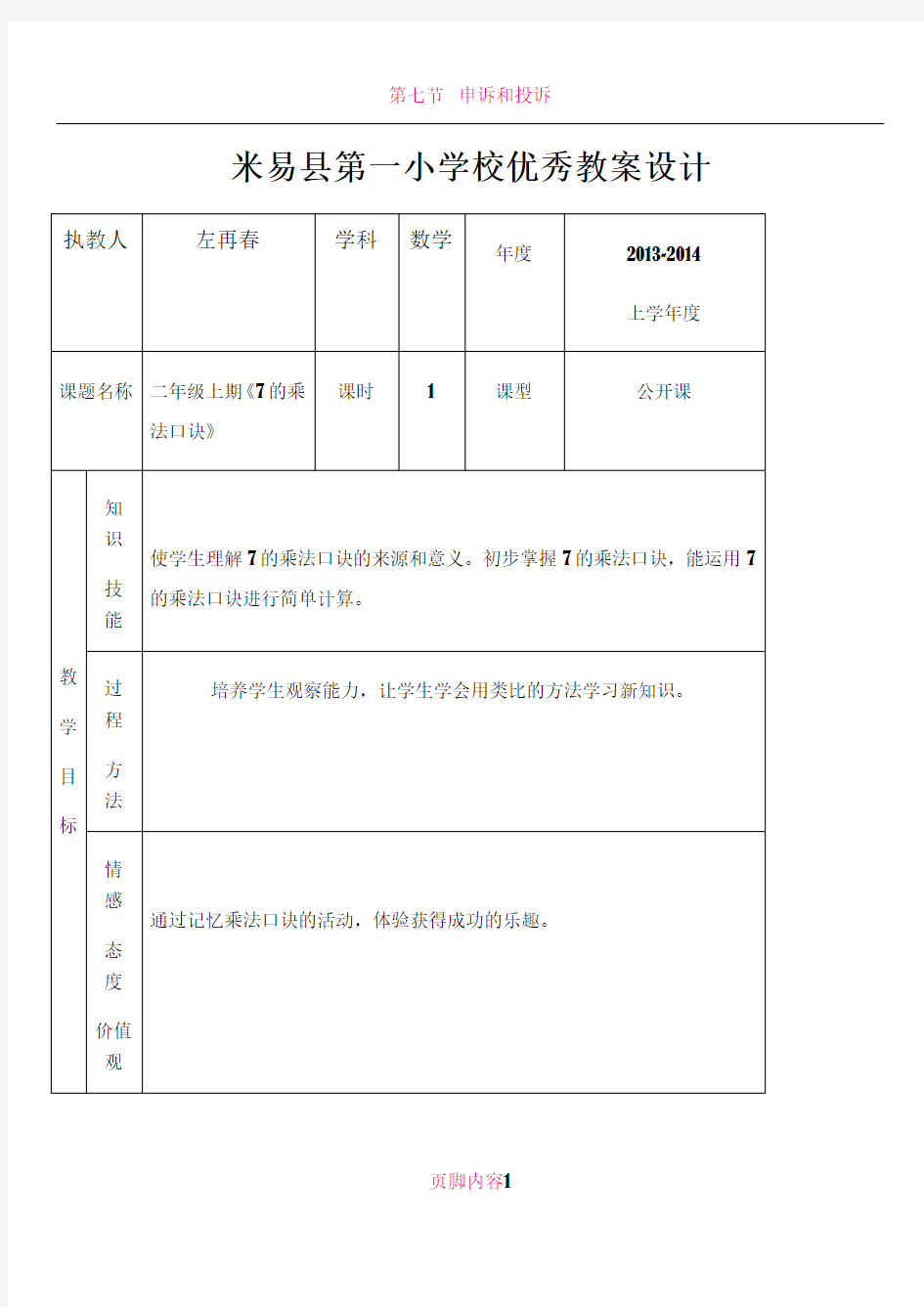 7的乘法口诀优秀教案设计(1)