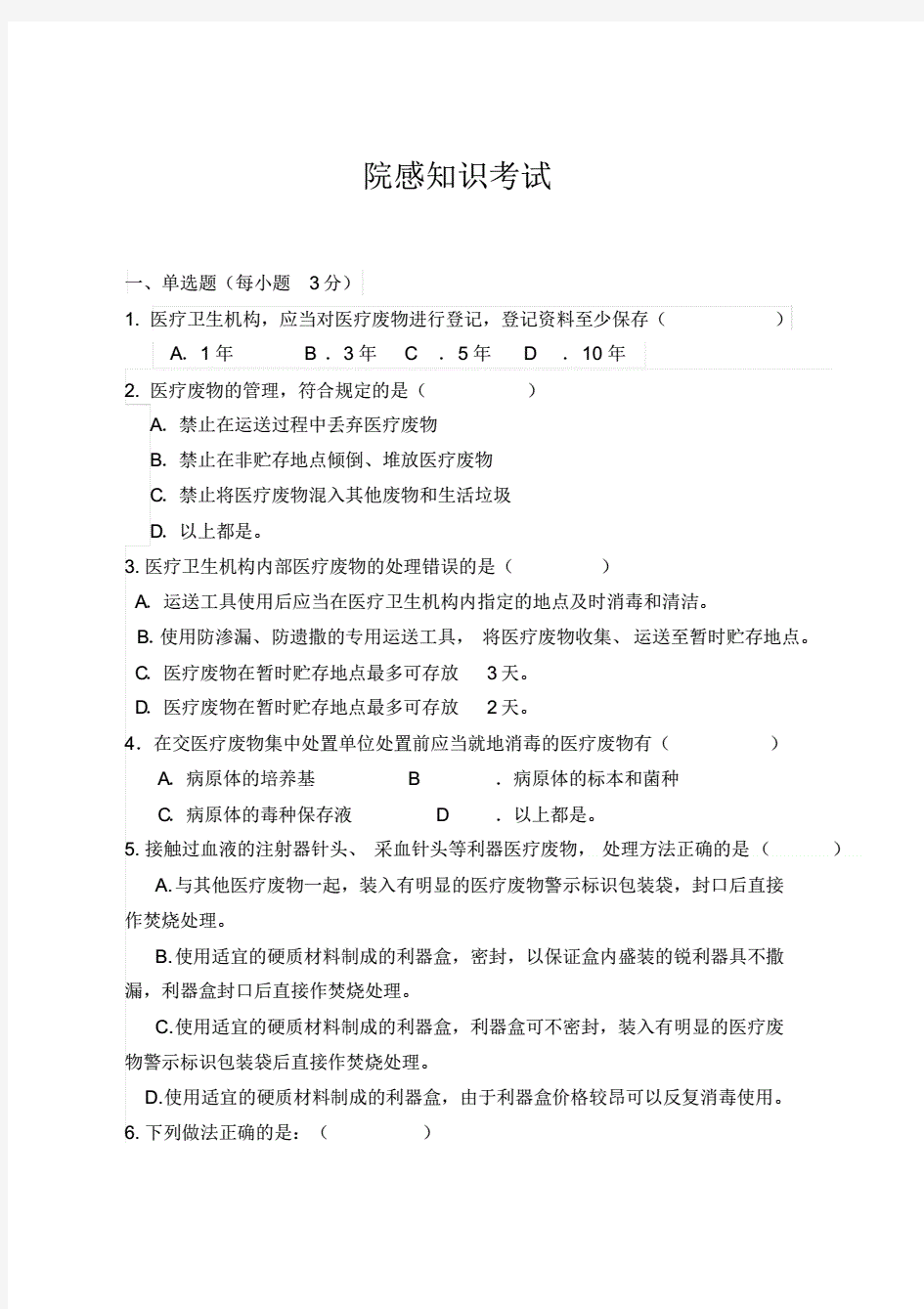 院感知识考试试题(附答案)