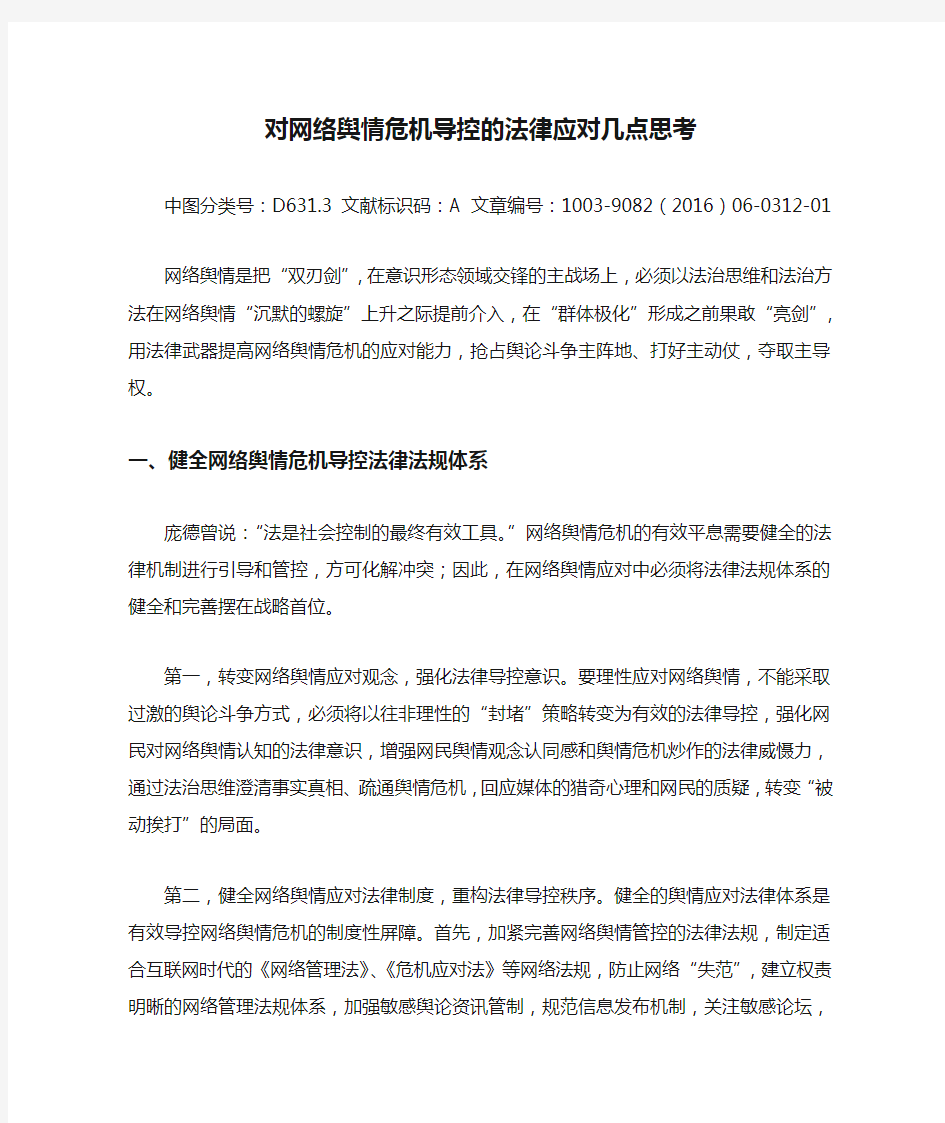 对网络舆情危机导控的法律应对几点思考