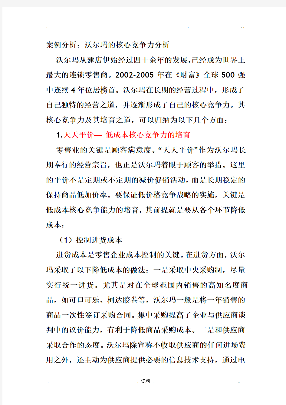 沃尔玛的核心竞争力分析