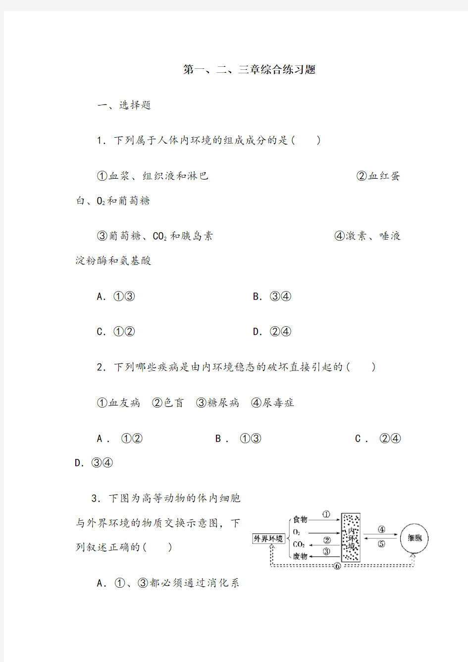 高中生物必修三第一、二、三章测试题