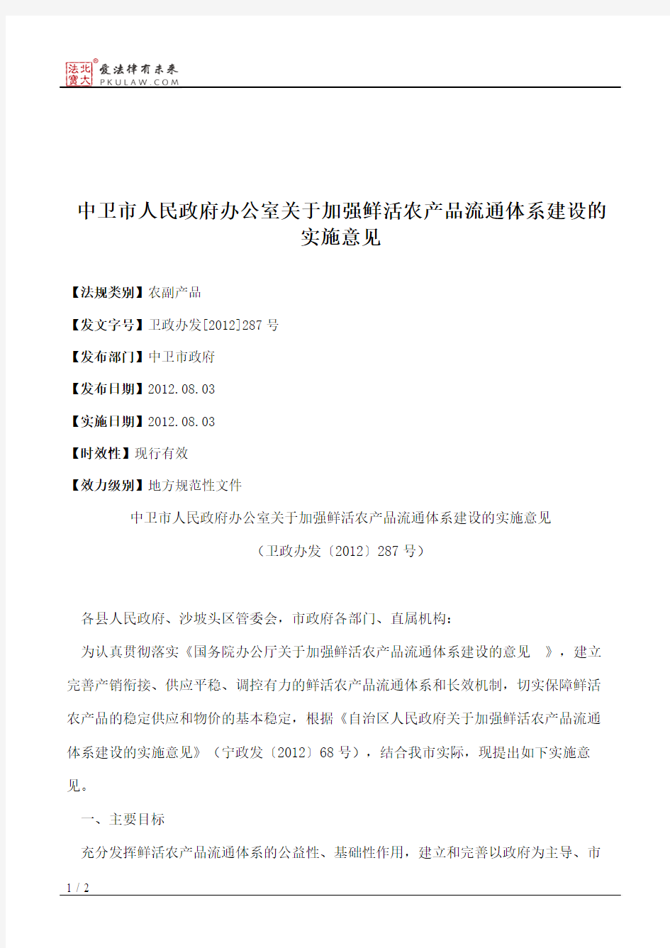 中卫市人民政府办公室关于加强鲜活农产品流通体系建设的实施意见