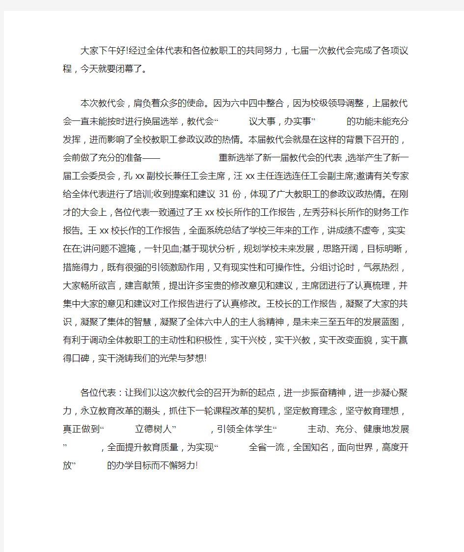 在教代会闭幕式上的讲话