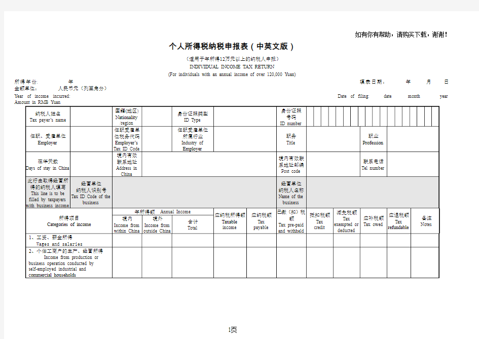 个人所得税纳税申报表中英文对照