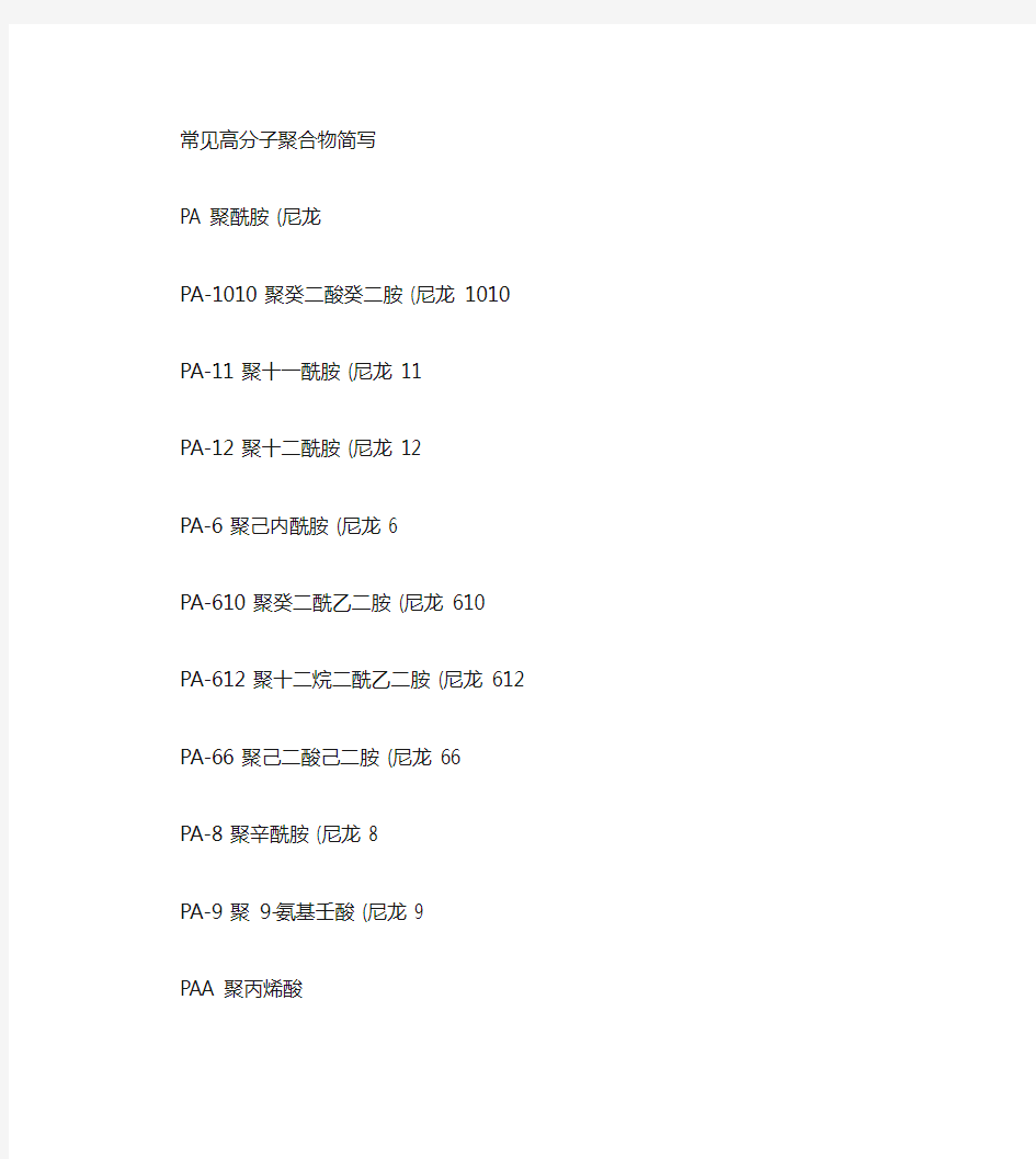 常用高分子聚合物介绍(精)