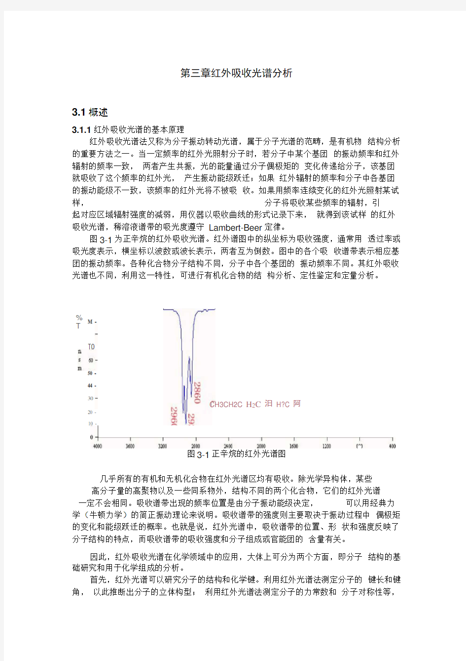 第三章红外吸收光谱分析