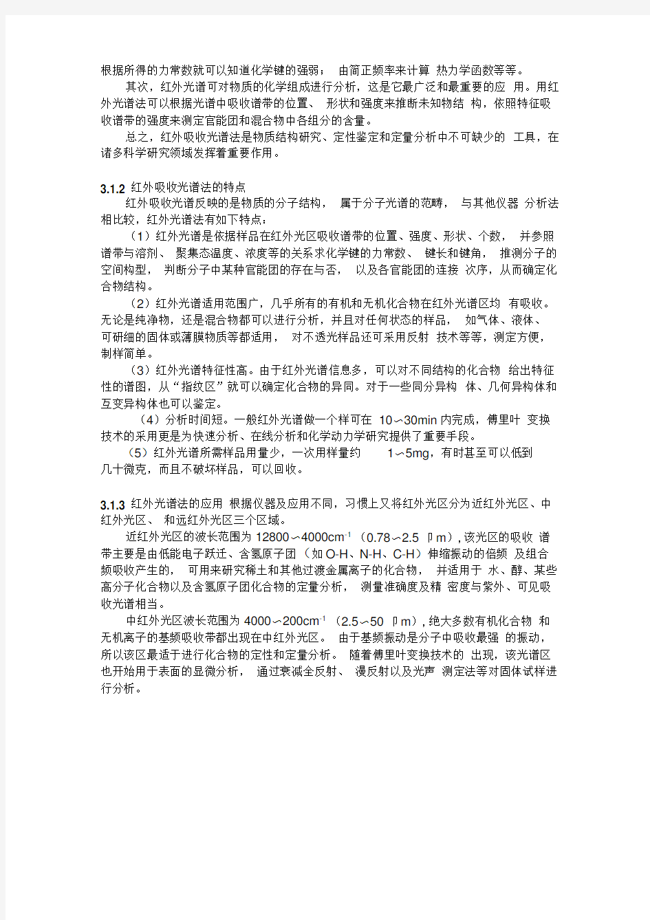 第三章红外吸收光谱分析