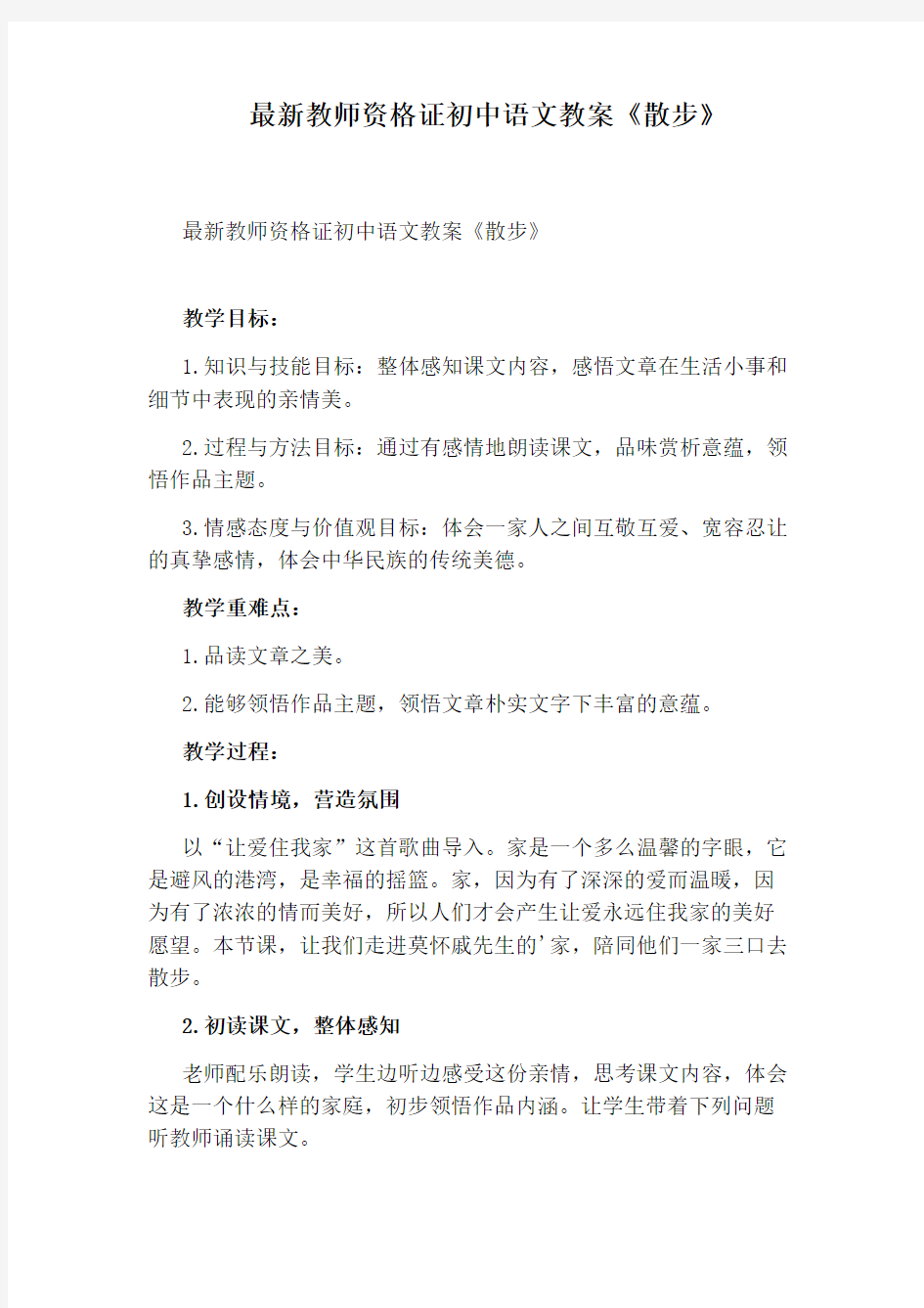 最新教师资格证初中语文教案《散步》