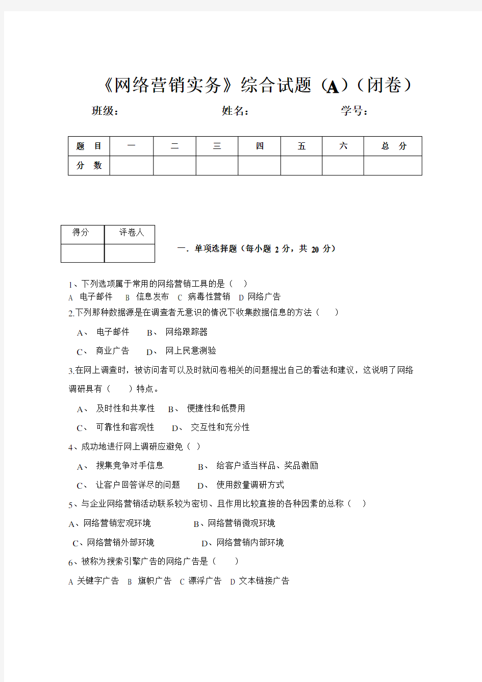 网络营销实务综合试题A