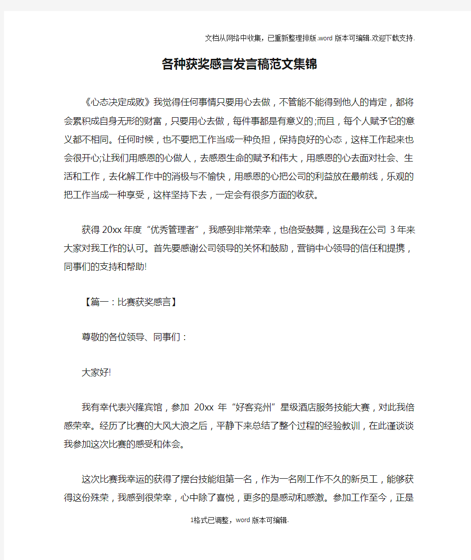 各种获奖感言发言稿范文集锦