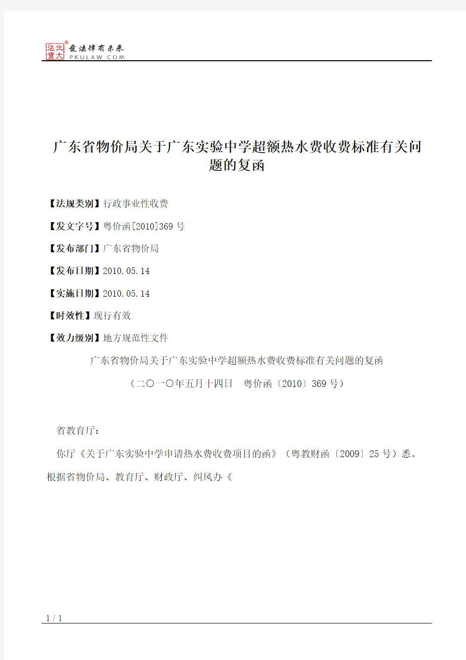 广东省物价局关于广东实验中学超额热水费收费标准有关问题的复函