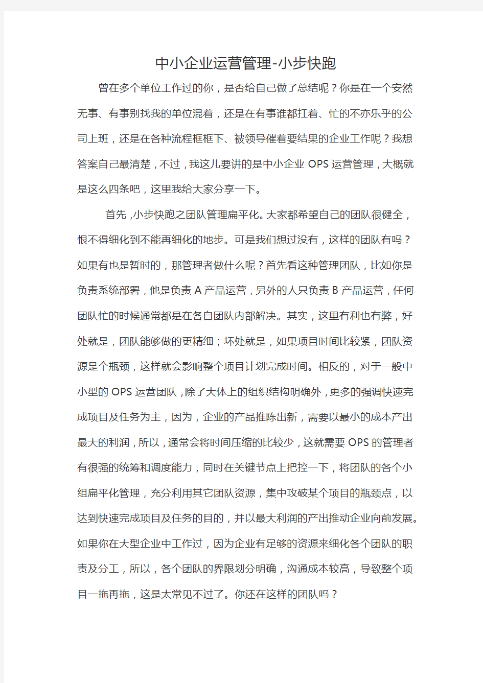 中小企业运营管理小步快跑