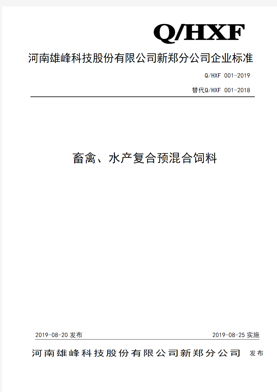 Q_HXF001-2019畜禽、水产复合预混合饲料