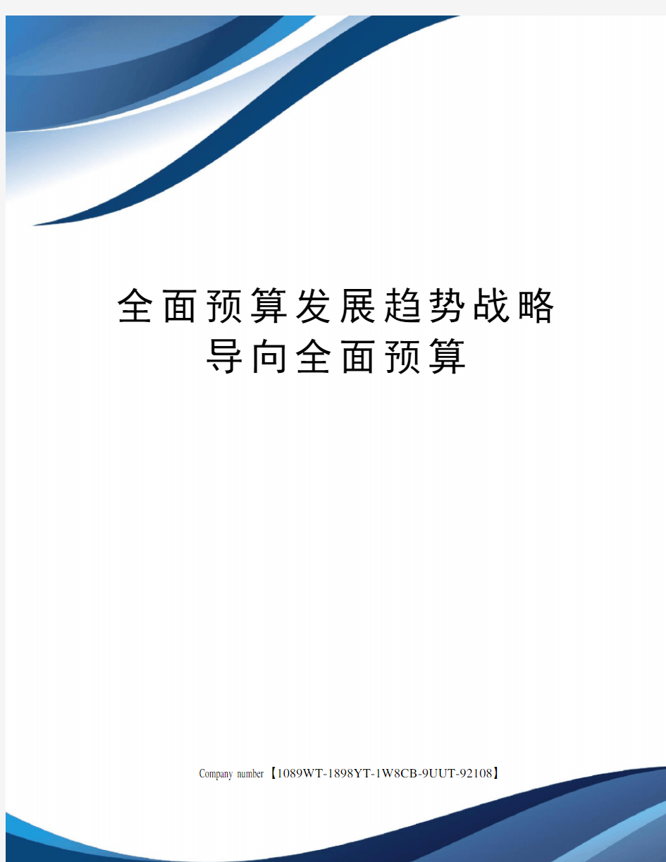 全面预算发展趋势战略导向全面预算