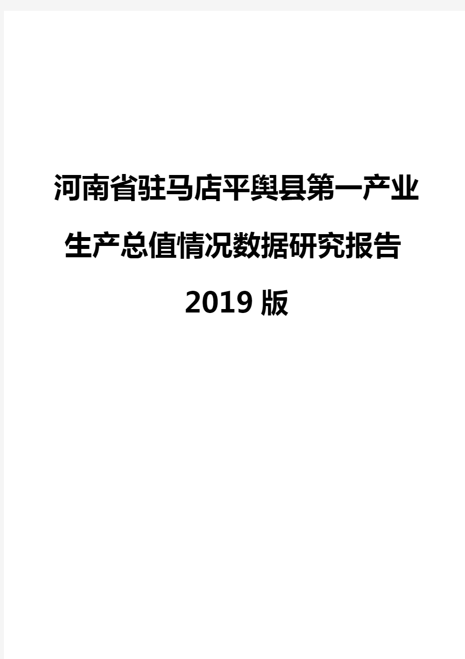 河南省驻马店平舆县第一产业生产总值情况数据研究报告2019版