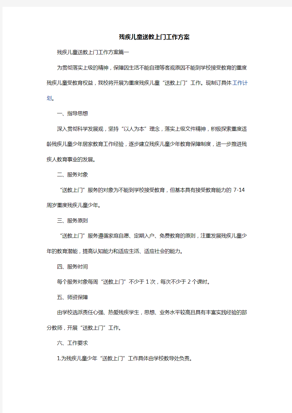 残疾儿童送教上门工作方案