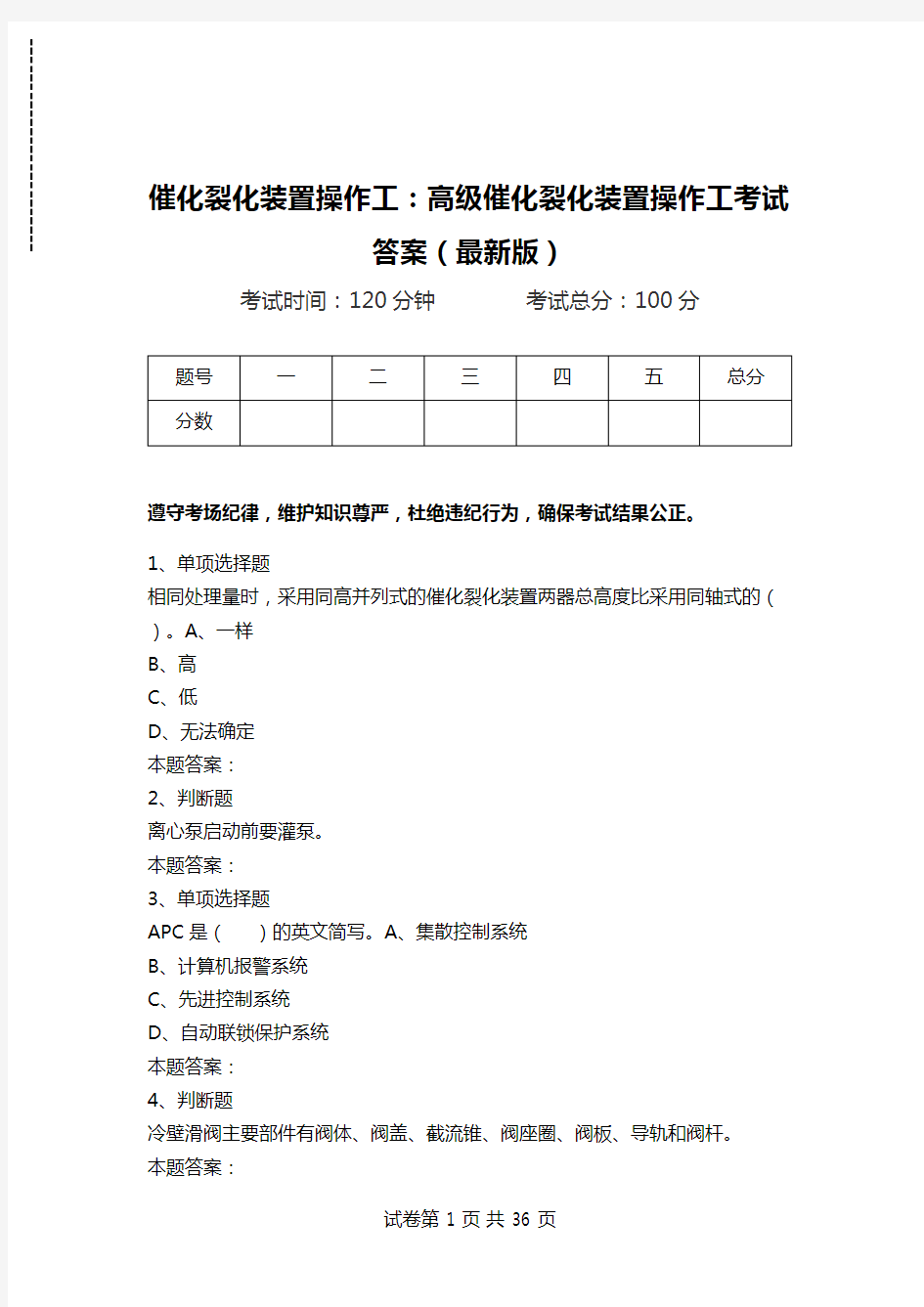 催化裂化装置操作工：高级催化裂化装置操作工考试答案(最新版)_0.doc