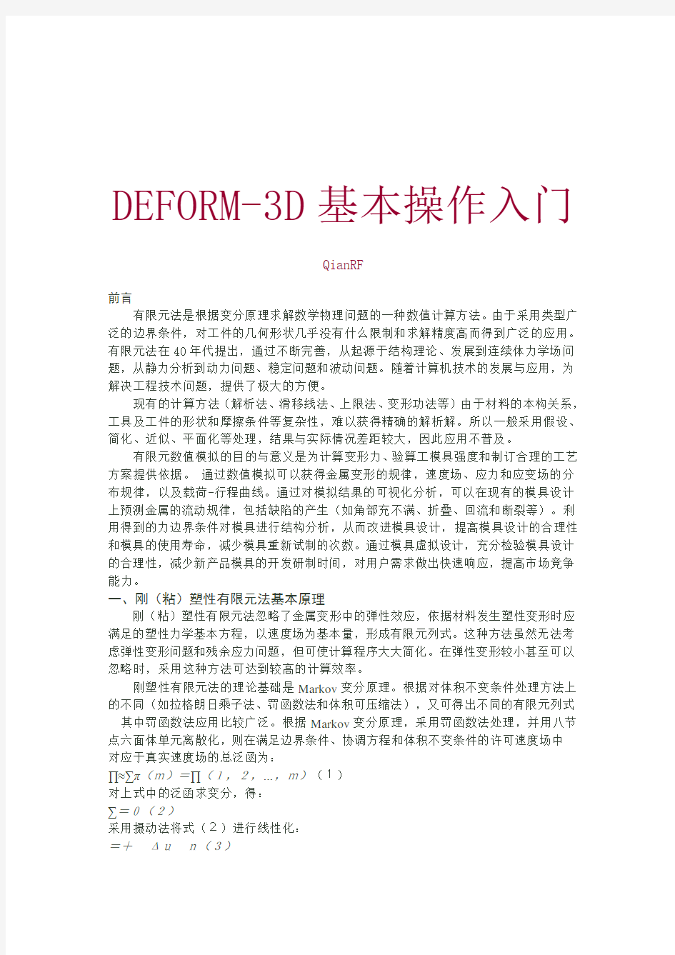 DEFORM-3D基本操作入门