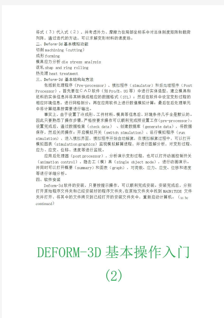 DEFORM-3D基本操作入门