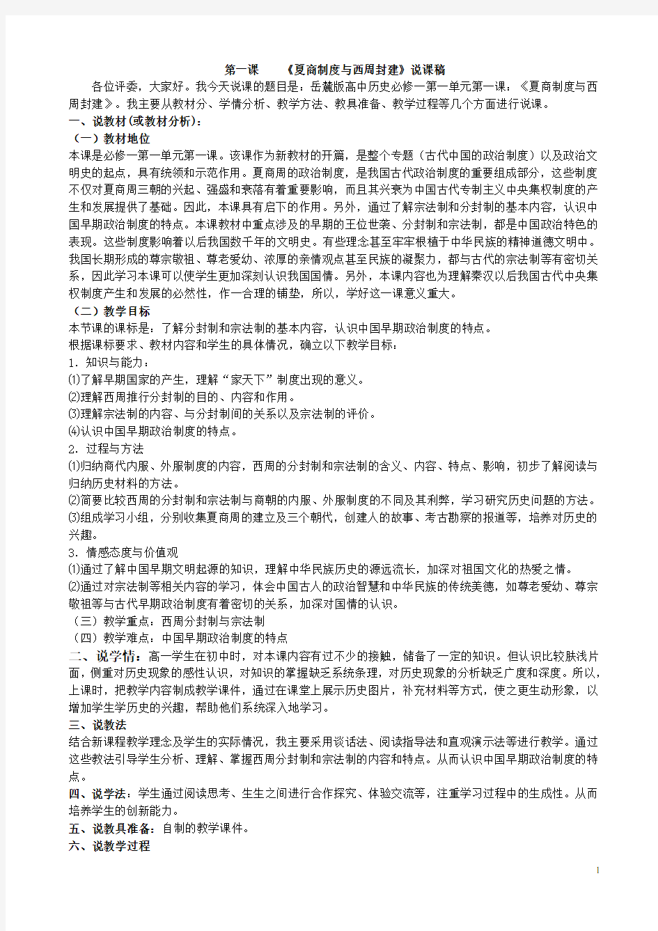 (完整)岳麓版高中历史必修一第一课《夏商制度与西周封建》说课稿