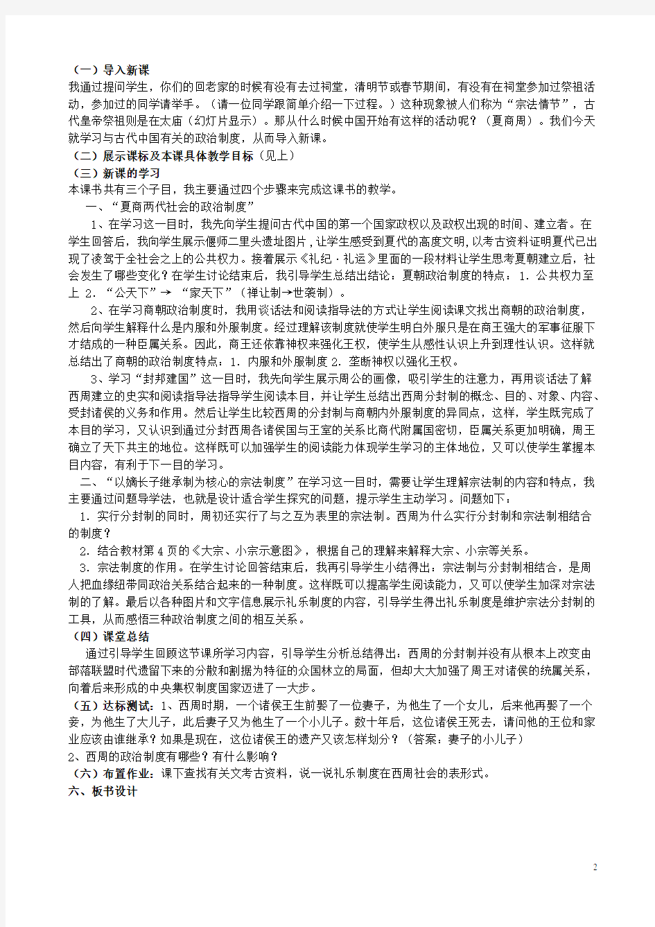 (完整)岳麓版高中历史必修一第一课《夏商制度与西周封建》说课稿