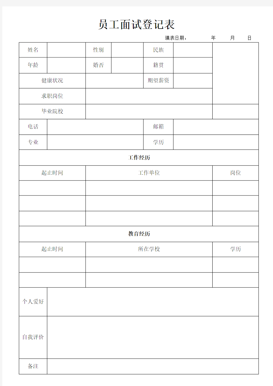 员工面试登记表通用模板)