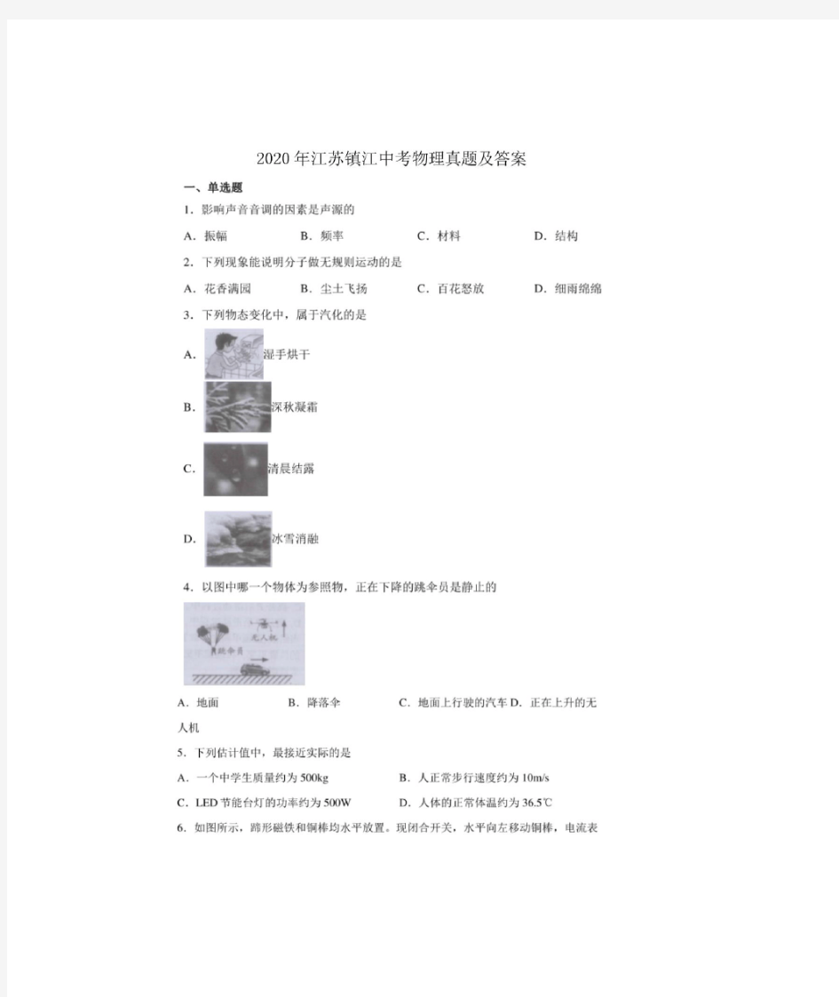 2020年江苏镇江中考物理试卷及答案