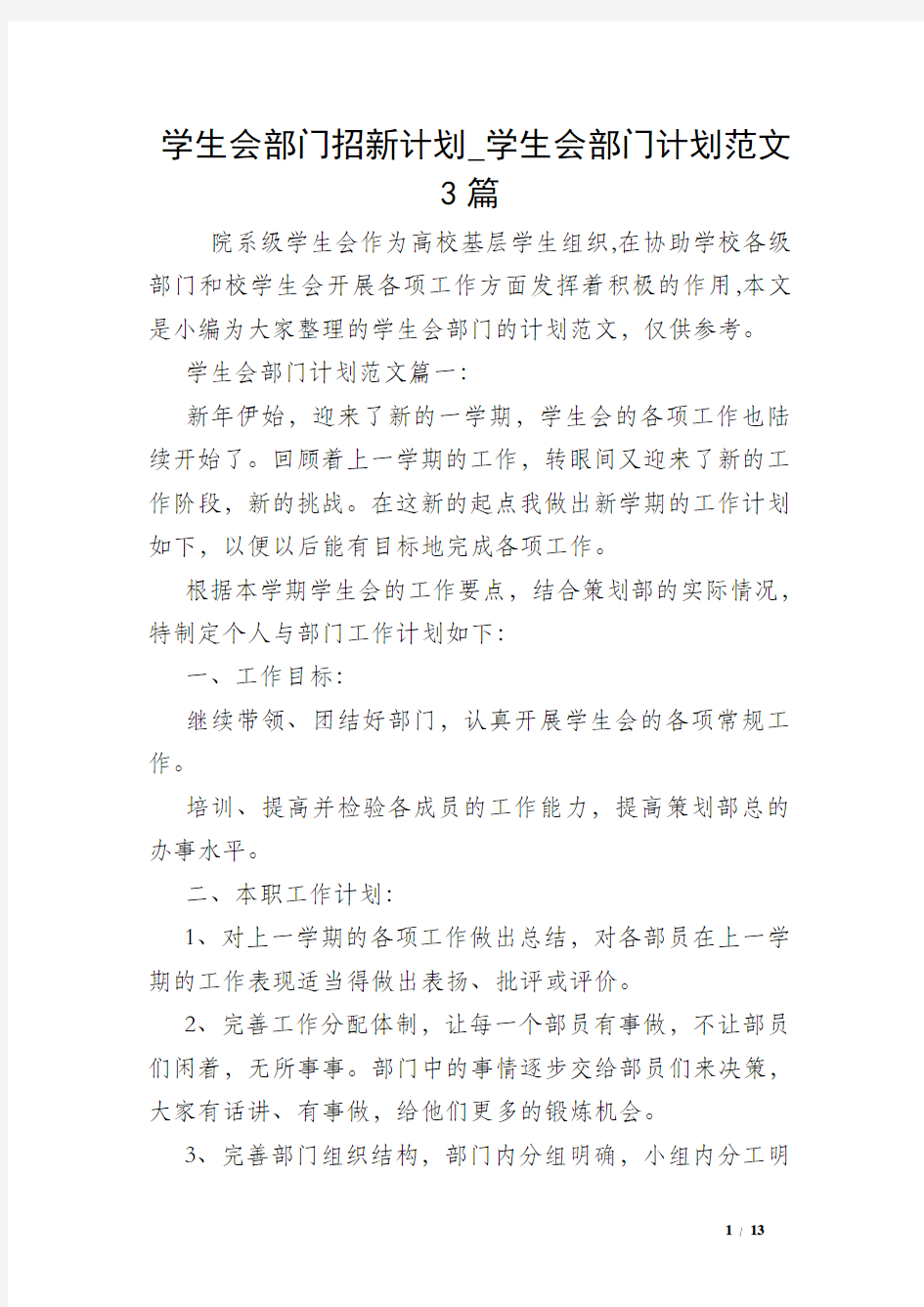 学生会部门招新计划_学生会部门计划范文3篇