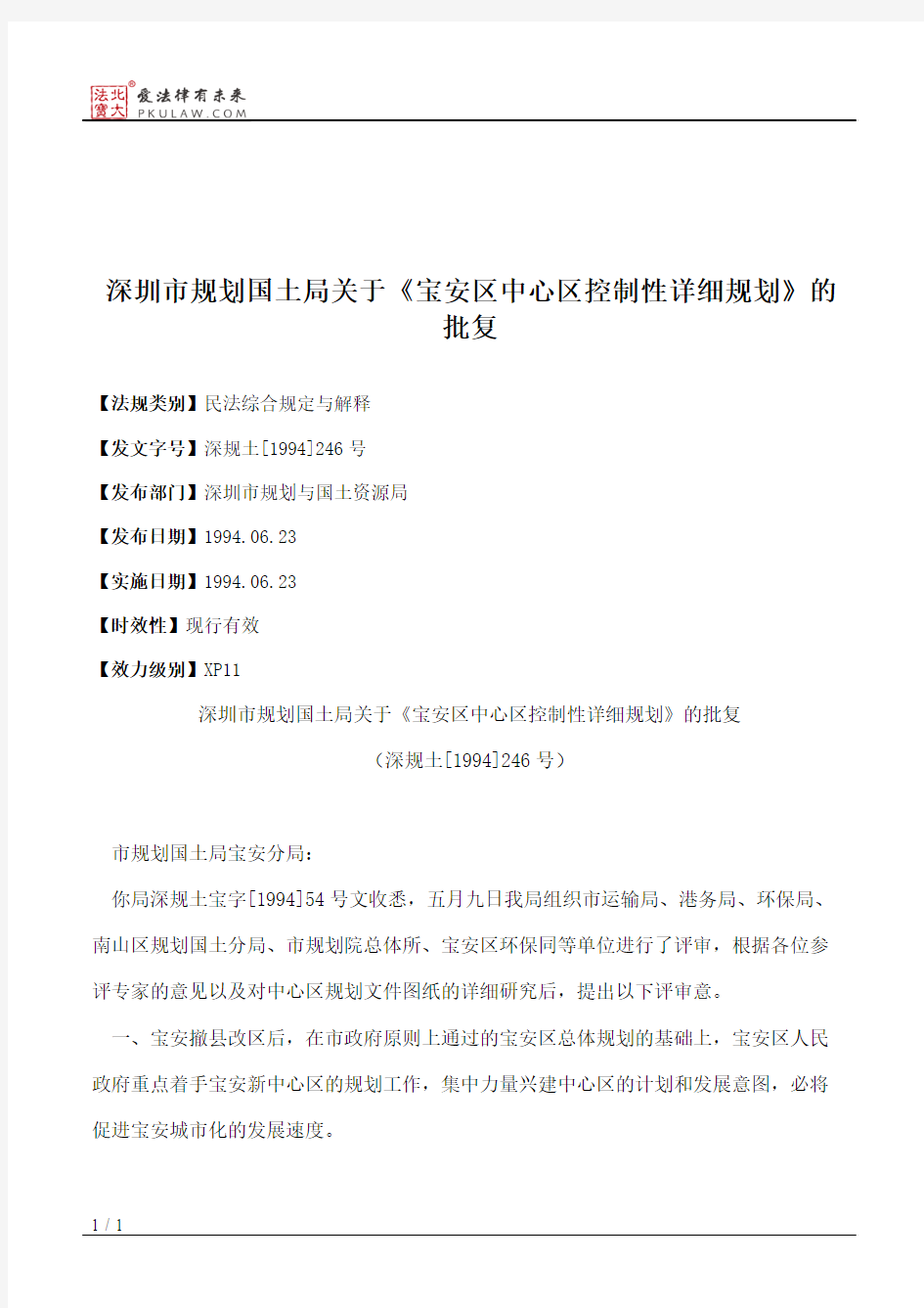 深圳市规划国土局关于《宝安区中心区控制性详细规划》的批复