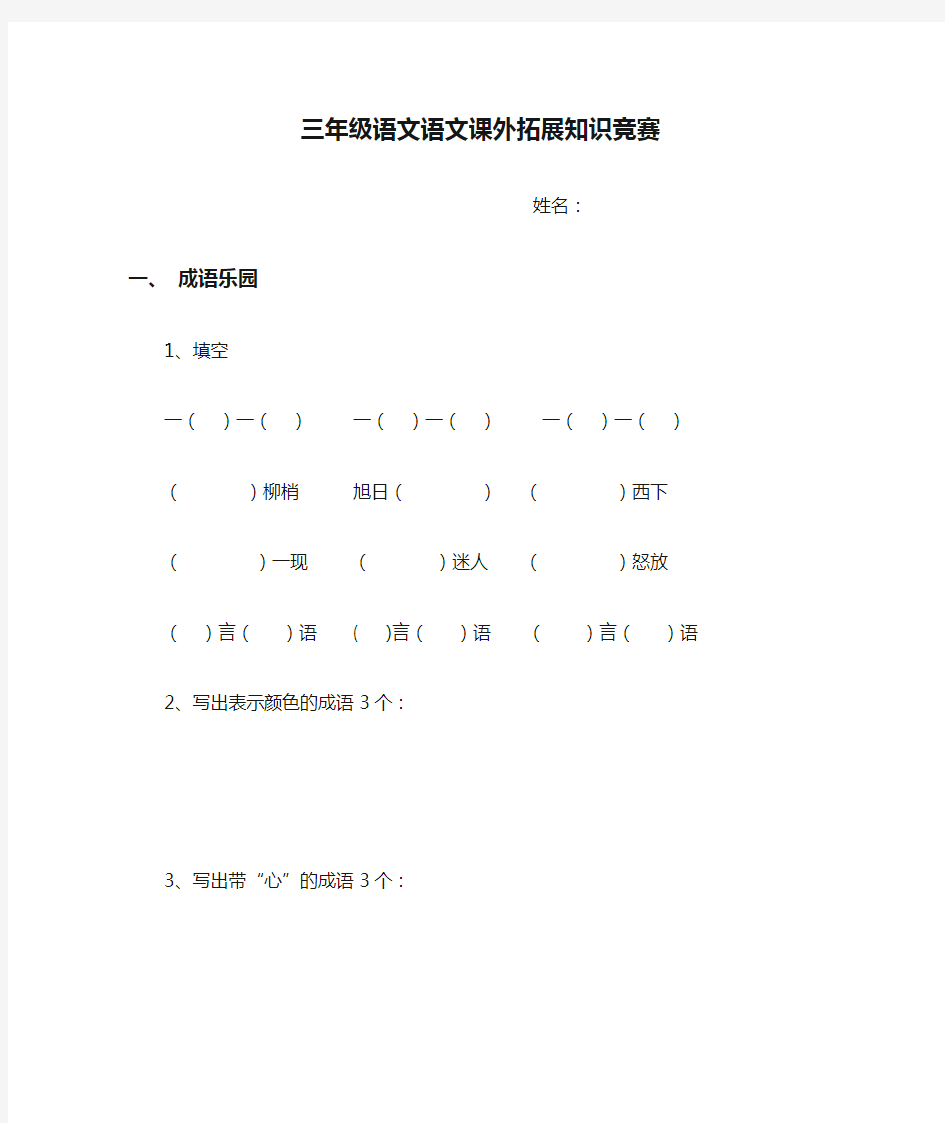 三年级语文语文课外拓展知识竞赛