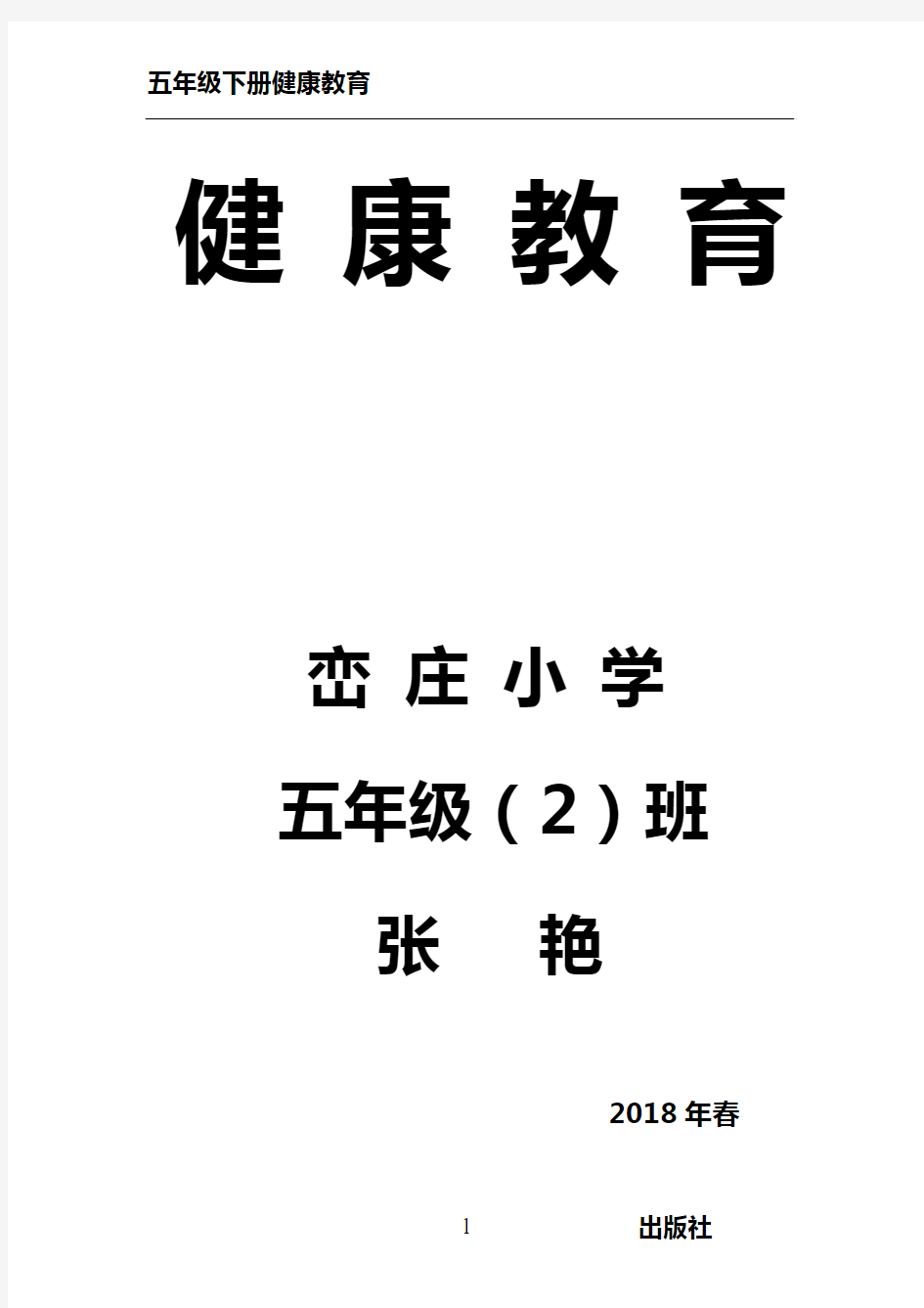 2018年最新版小学五年级健康教育教案 - 副本 (13