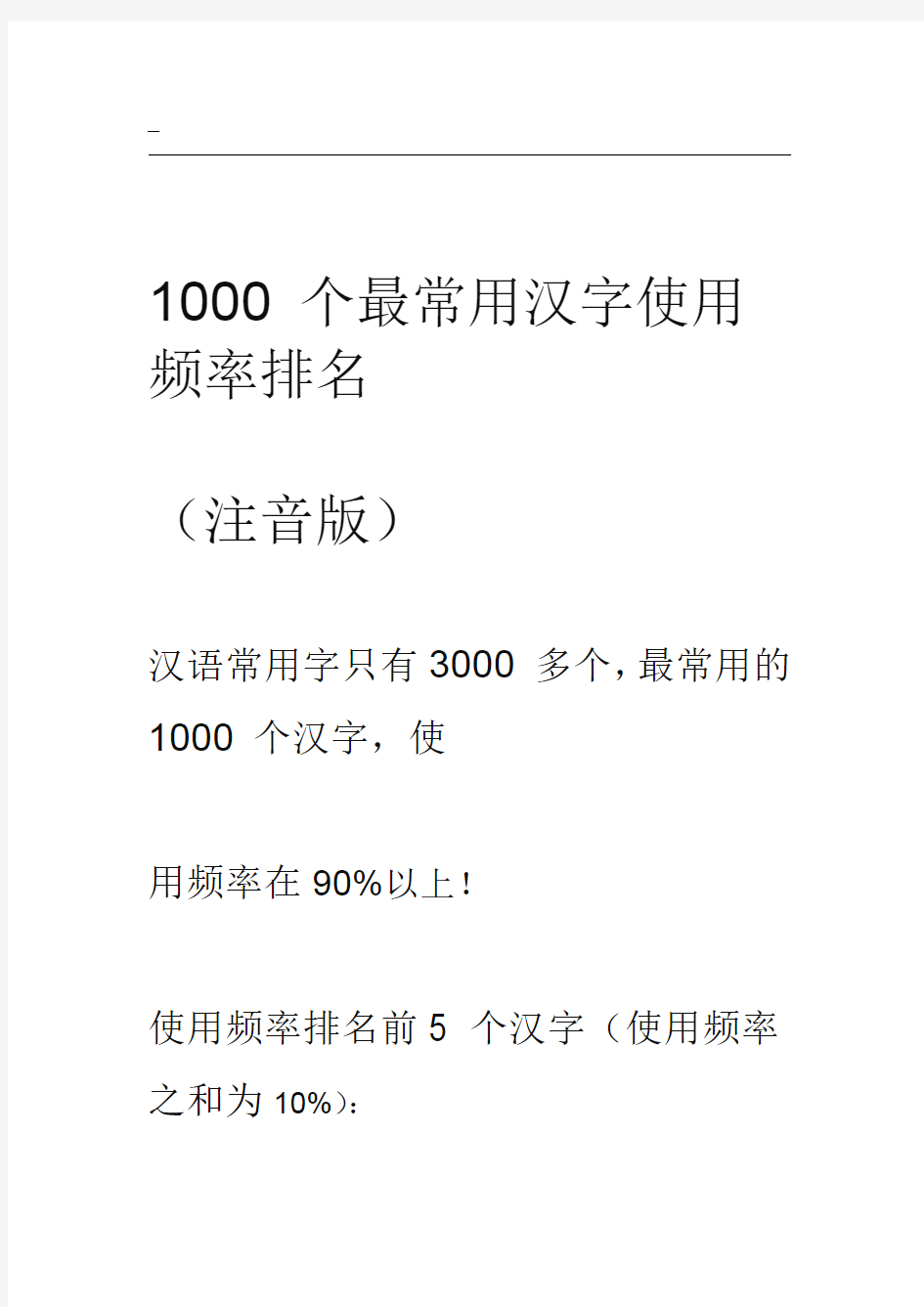 1000个最常用汉字使用频率排名(注音版)
