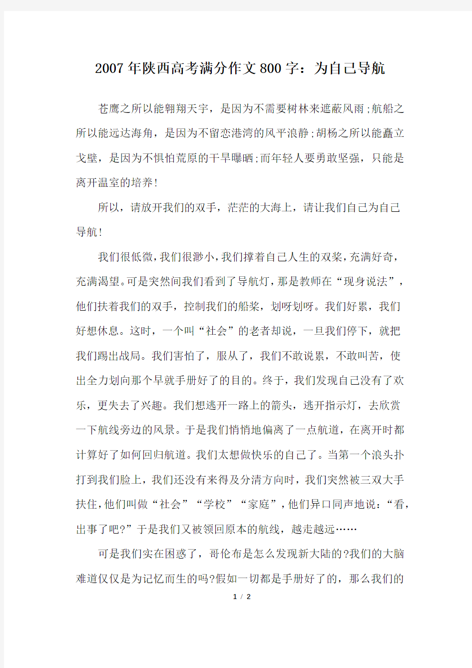 2007年陕西高考满分作文800字：为自己导航_高考作文