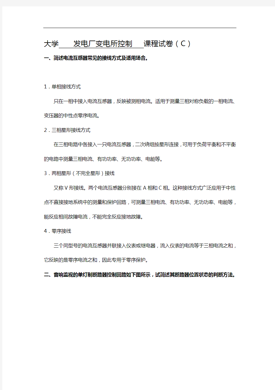 (C卷)山东大学发电厂变电所控制课程试题(卷)含答案解析(A4版)