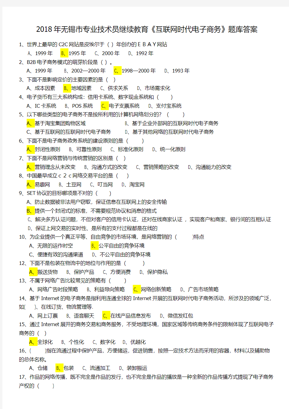 专业技术员继续教育《互联网 时代 电子商务》题库答案