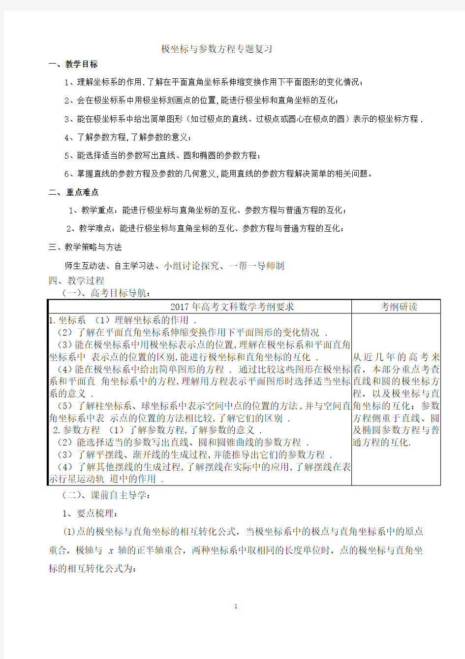 极坐标与参数方程学案